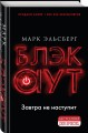 Блэкаут. Обесточка