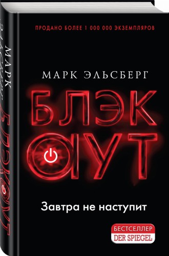 Блэкаут. Обесточка