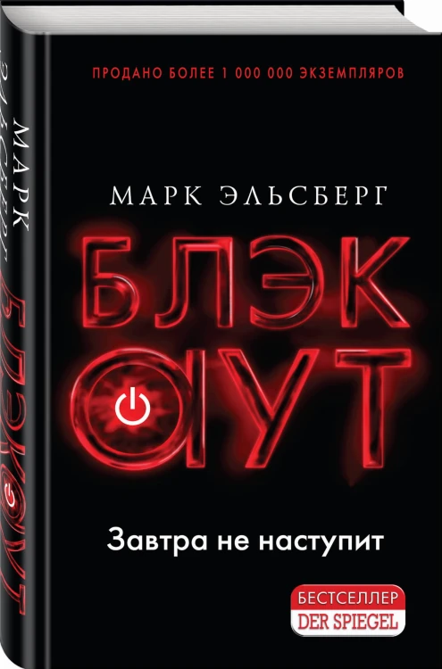 Блэкаут. Обесточка