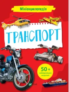 Мініенциклопедія. Транспорт