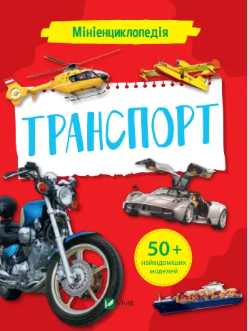 Мініенциклопедія. ТранспортМініенциклопедія. Транспорт.webp
