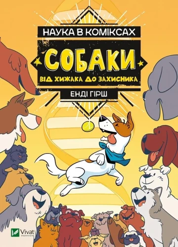 Наука в коміксах. Собаки- від хижака до захисника.webp