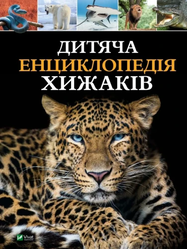 Дитяча енциклопедія хижаків.webp