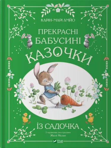 Прекрасні бабусині казочки з садочка.webp