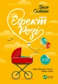 Ефект Розі.webp