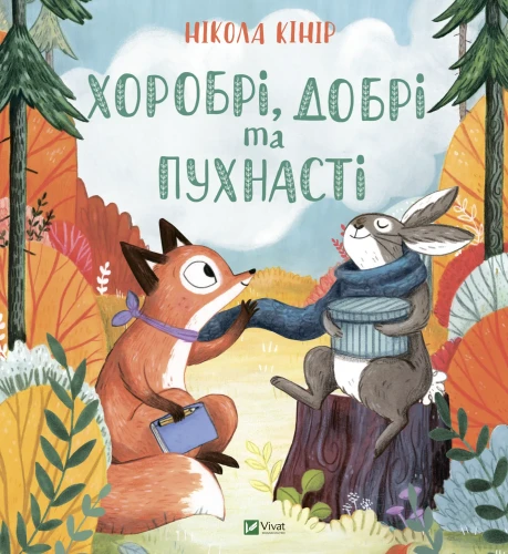 Хоробрі, добрі та пухнасті.webp