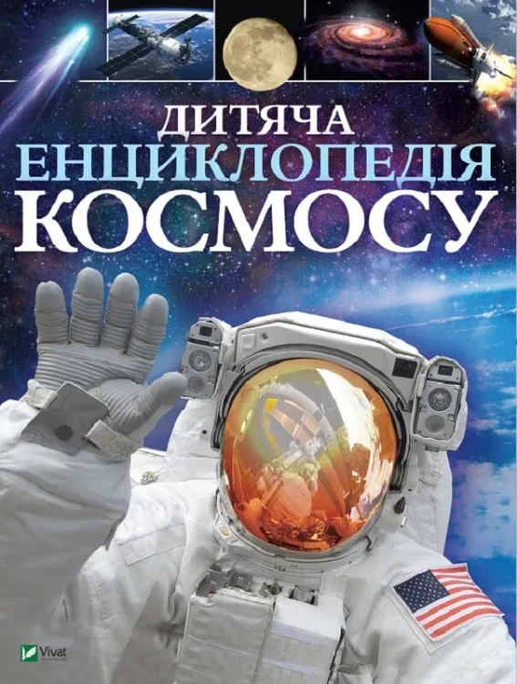 Дитяча енциклопедія космосу.webp