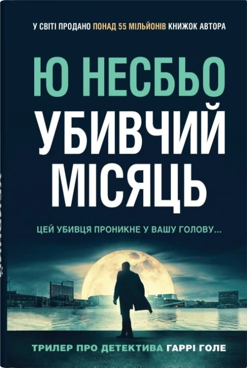 Убивчий місяць.jpg