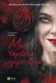 Моя чарівна дружина.webp
