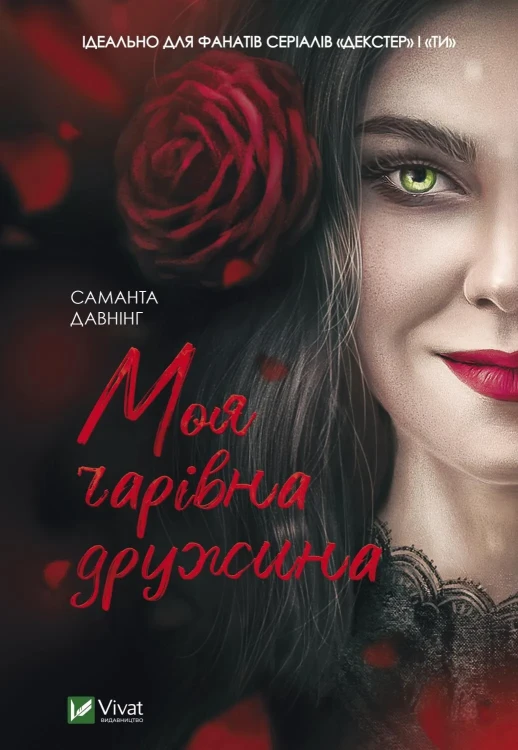 Моя чарівна дружина.webp