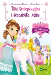 Юні ветеринарки і веселкове лоша