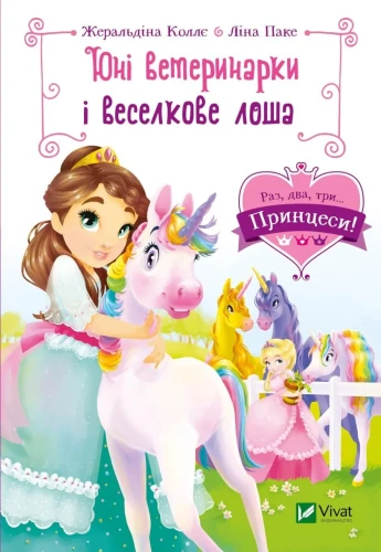 Юні ветеринарки і веселкове лоша.webp