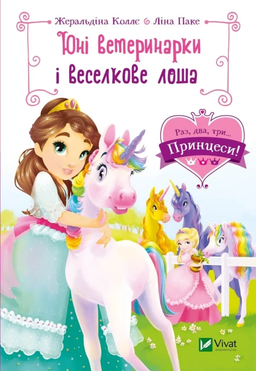 Юні ветеринарки і веселкове лоша.webp
