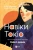 Навіки Токіо.webp