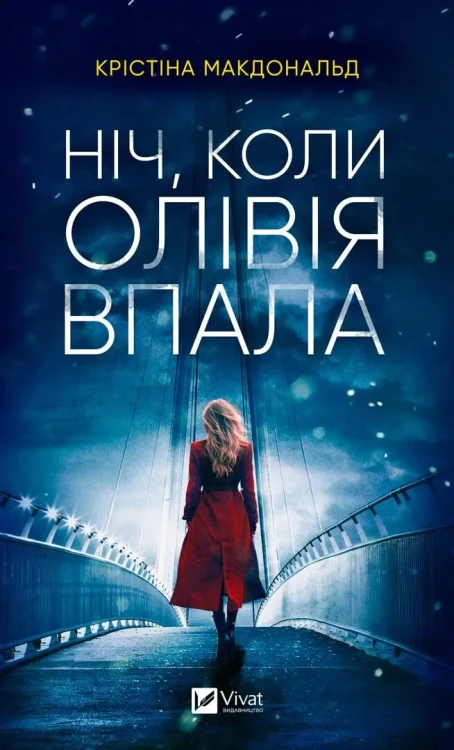 Ніч, коли Олівія впала.webp