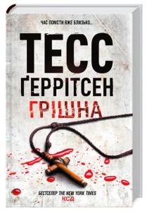 Грішна