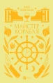 Майстер корабля.webp