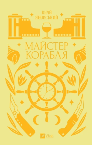 Майстер корабля.webp