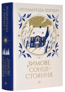 Зимове сонцестояння