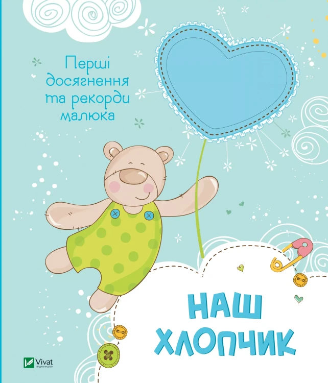 Наш хлопчик. Перші досягнення та рекорди малюка.webp