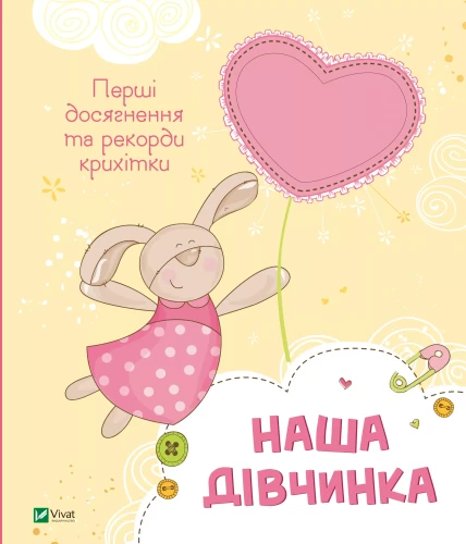 Наша дівчинка. Перші досягнення та рекорди крихітки.webp