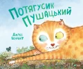 Потягусик Пушацький.webp