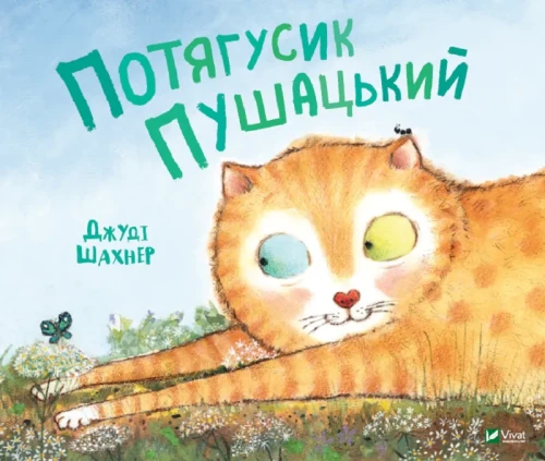 Потягусик Пушацький.webp