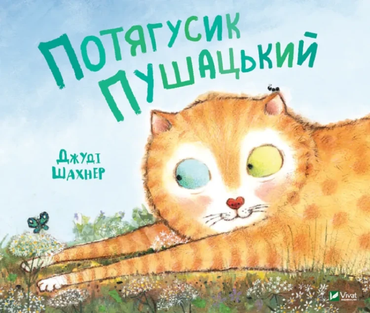 Потягусик Пушацький.webp