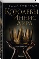 Королевы Иннис Лира