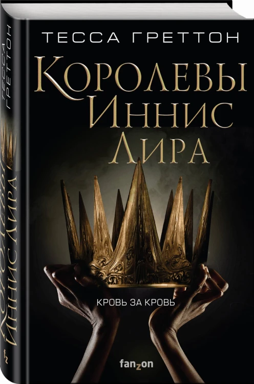 Королевы Иннис Лира