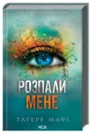 Розпали мене (книга 3)