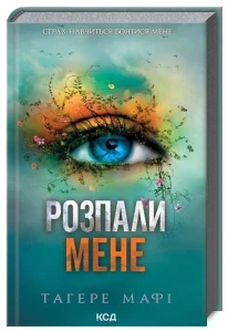 Розпали мене (книга 3)