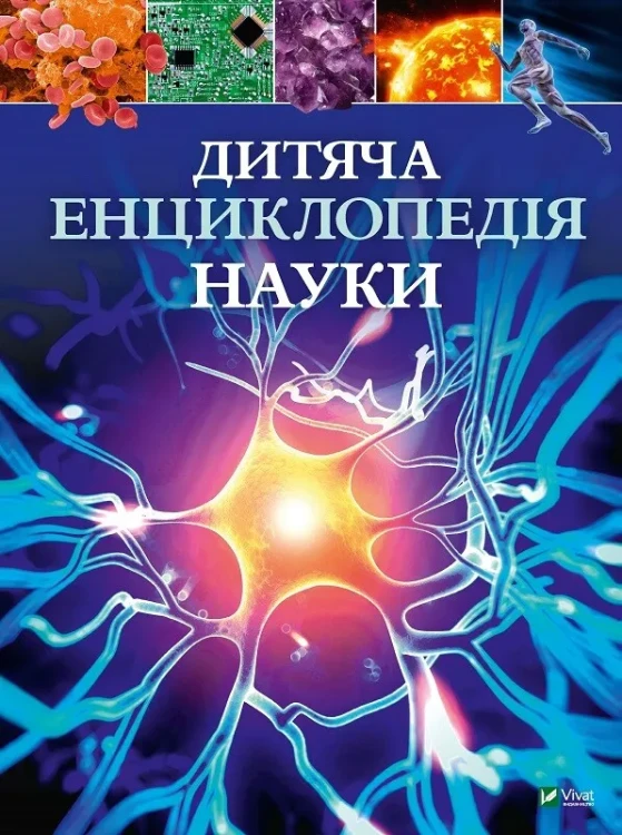 Дитяча енциклопедія науки.webp