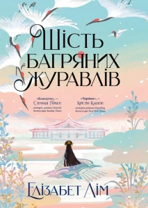 Шість багряних журавлів