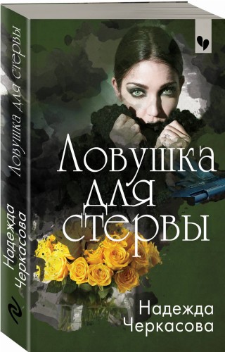 Ловушка для стервы