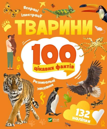 Тварини. 100 цікавих фактів.webp