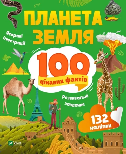 Планета Земля. 100 цікавих фактів.webp