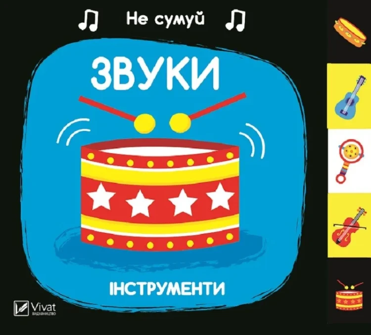 Не сумуй. Звуки. Інструменти.webp