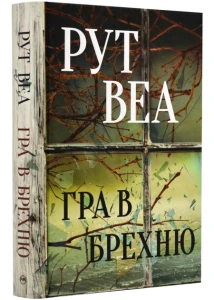 Гра в брехню