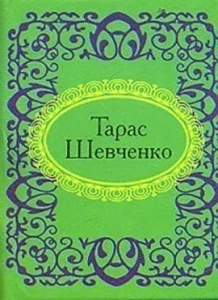 Тарас Шевченко (Мікромініатюра)