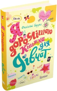 Я дорослішаю. Книжка для дівчат
