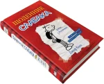 Щоденник слабака. Книга 1