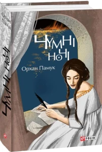 Чумні ночі