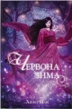 Червона зима
