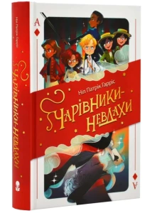 Чарівники-невдахи