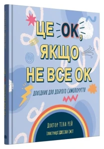 Книга Це OK, якщо не все OK. Довідник для доброго самопочуття