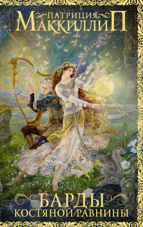 Барды Костяной равнины
