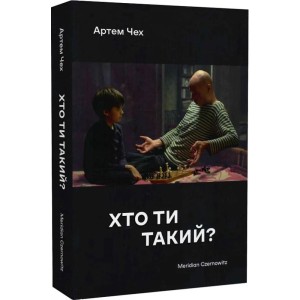 Хто ти такий?