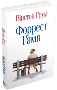 Форрест Гамп 