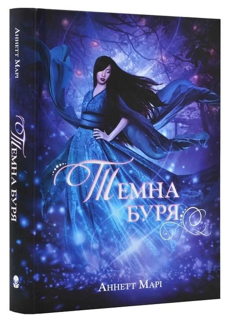 Темна буря.webp